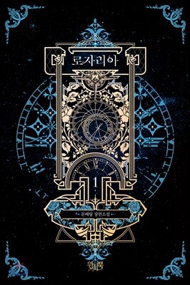 로자리아 1