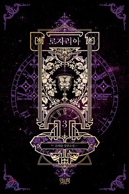 로자리아 3
