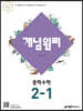 개념원리 중학 수학 2-1 (2022년용)