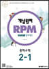 개념원리 RPM 알피엠 중학 수학 2-1 (2022년용)