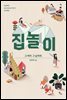 집 놀이