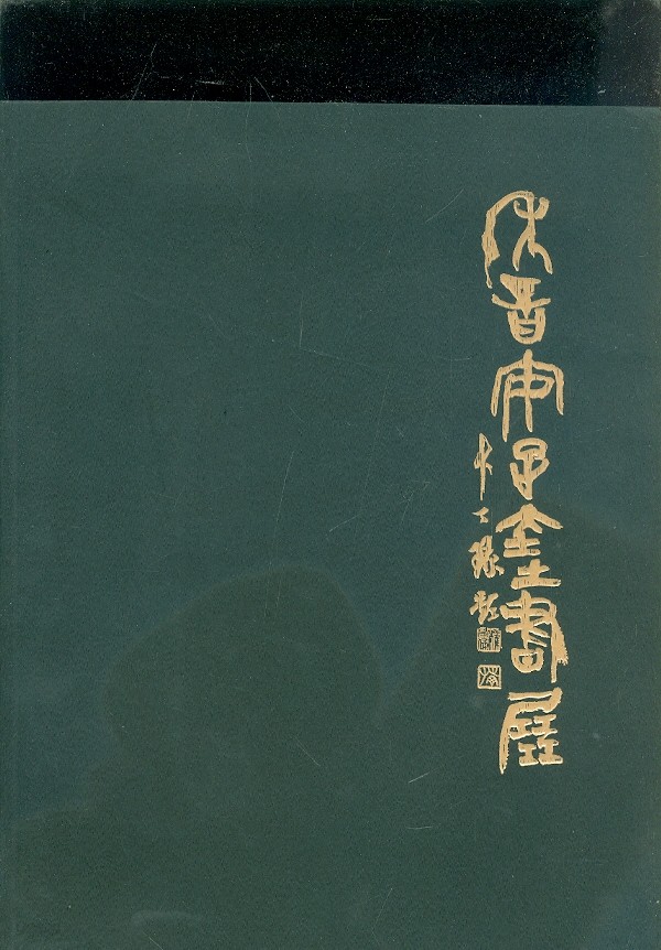 화음 안정규 禾音 安正奎 書展