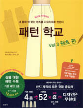 패턴 학교 Vol. 3 팬츠 편