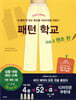패턴 학교 Vol. 3 팬츠 편