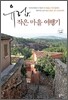 유럽, 작은 마을 여행기