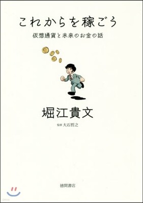これからを稼ごう