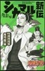 NARUTO -ナルト- シカマル新傳
