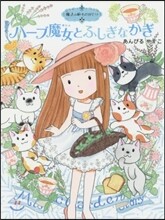 魔法の庭ものがたり(22)ハ-ブ魔女とふしぎなかぎ