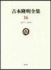 吉本隆明全集(16)1977-1979
