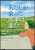 あたしが乘った列車は進む