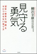 見守る勇氣 「世界一優秀な18歲」をサビつかせない育て方