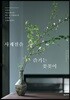사계절을 즐기는 꽃꽂이