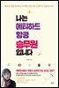 나는 에티하드 항공 승무원입니다