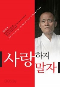 사랑하지 말자 (인문/상품설명참조/2)