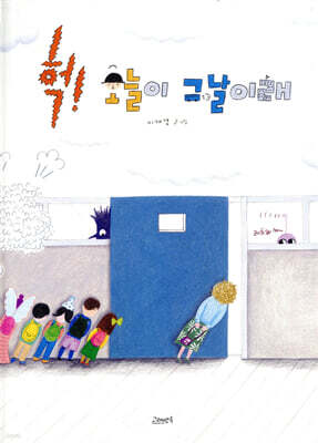 헉! 오늘이 그날이래