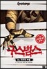 구스범스 32 미라의 부활