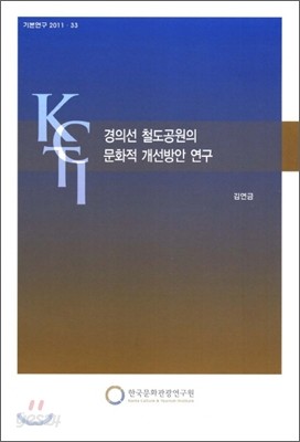 경의선 철도공원의 문화적 개선방안 연구