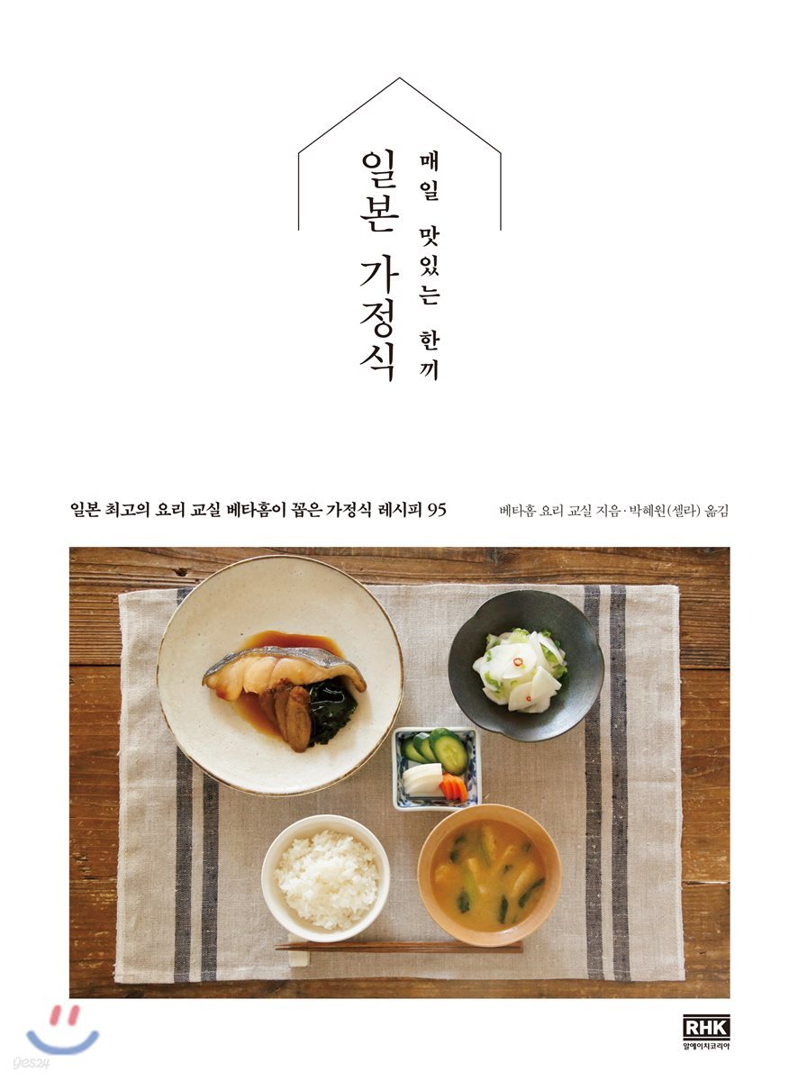 매일 맛있는 한끼 일본 가정식