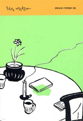 우리는 사랑했다