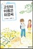 고양이 이름은 미영씨