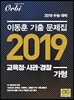 이동훈 기출문제집 2019 교육청·사관·경찰 가형