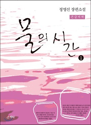 물의 시간 1 큰글씨책