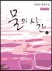 물의 시간 1 큰글씨책