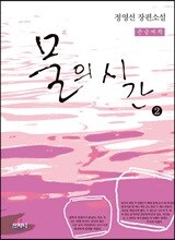 물의 시간 2 큰글씨책