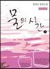 물의 시간 2 큰글씨책