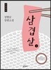 삼겹살 1 큰글씨책