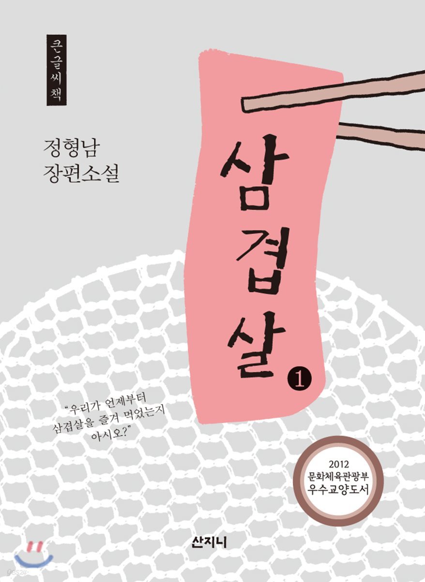 삼겹살 1 큰글씨책