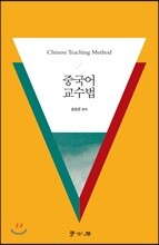 중국어 교수법