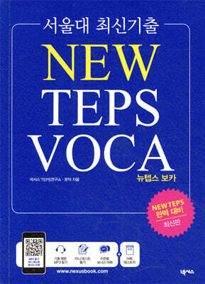 서울대 최신기출 NEW TEPS VOCA