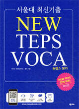 서울대 최신기출 NEW TEPS VOCA