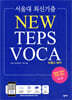 서울대 최신기출 NEW TEPS VOCA