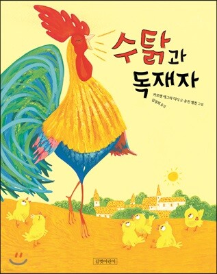 수탉과 독재자