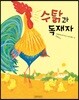 수탉과 독재자