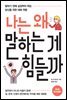 나는 왜 말하는 게 힘들까