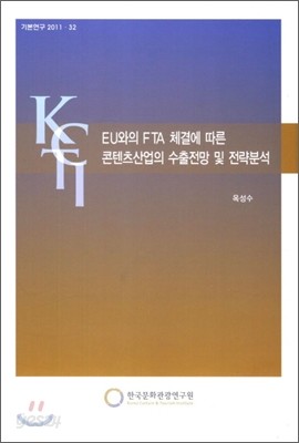 EU와의 FTA 체결에 따른 콘텐츠산업의 수출전망 및 전략분석