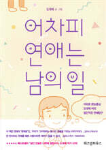 어차피 연애는 남의 일