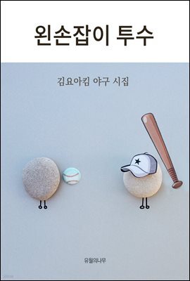왼손잡이 투수