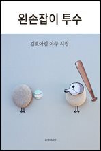 왼손잡이 투수