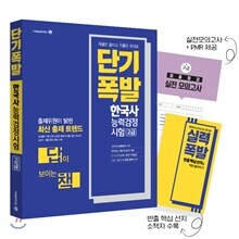 단기폭발 한국사능력검정시험 고급