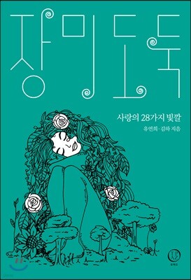 장미 도둑