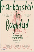 바그다드의 프랑켄슈타인