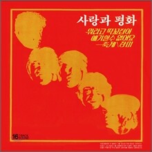 사랑과 평화 2집