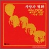 사랑과 평화 2집