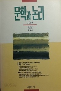 문학과 논리 [1991. 창간호]