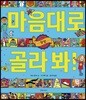 마음대로 골라 봐! 상상