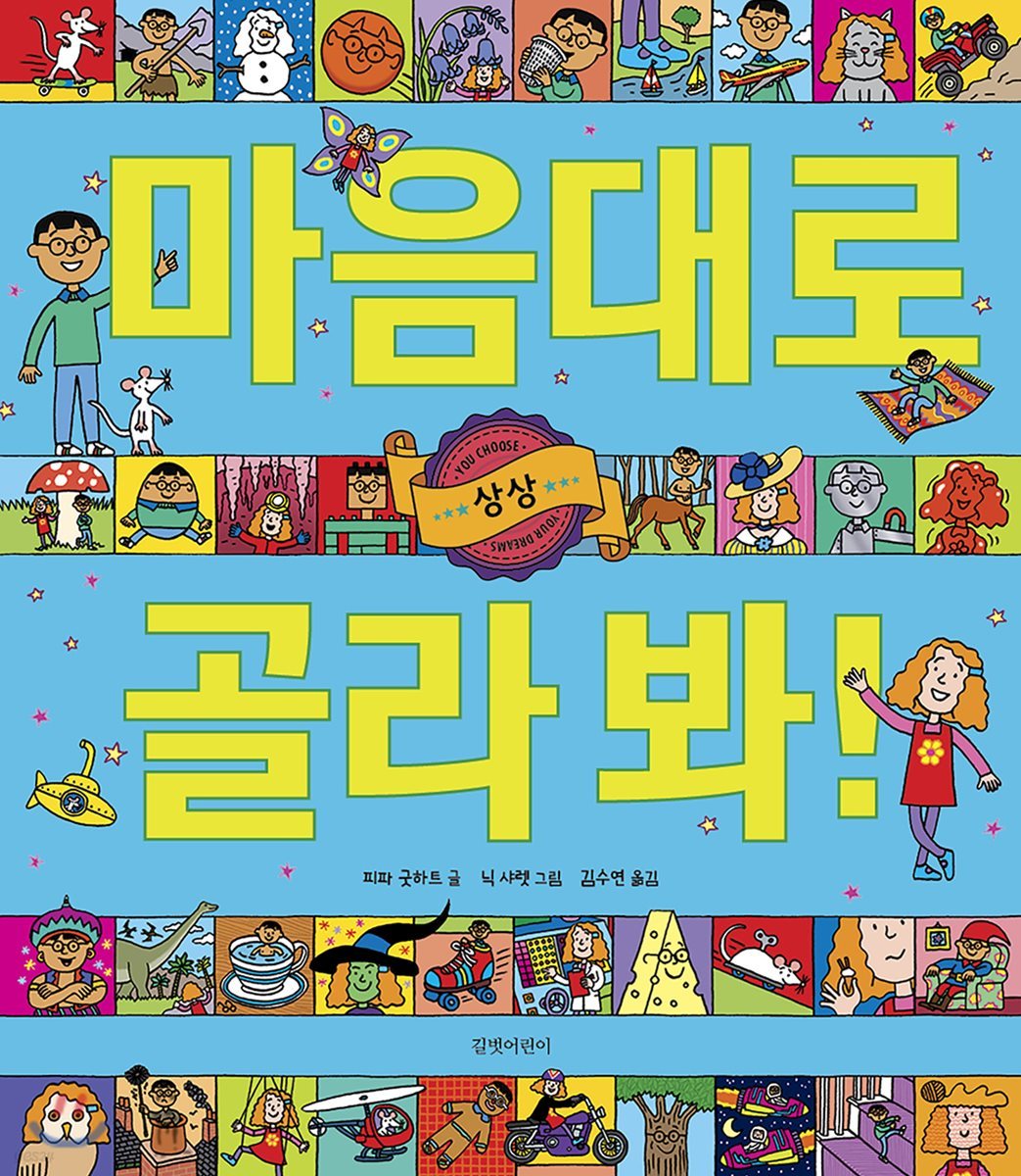 마음대로 골라 봐! 상상